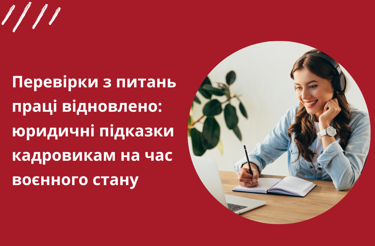 Перевірки з питань праці відновлено: юридичні підказки кадровикам на час воєнного стану